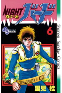 楽天kobo電子書籍ストア ないとバード 6 里見桂 楽天kobo電子書籍ストア ないとバード 6 里見桂